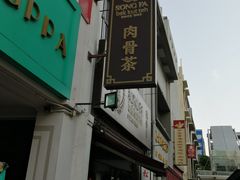 -松發肉骨茶(克拉码头店)