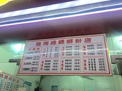 菜单-桂湘缘卤味螺蛳粉