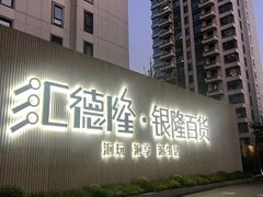 -汇德隆银隆