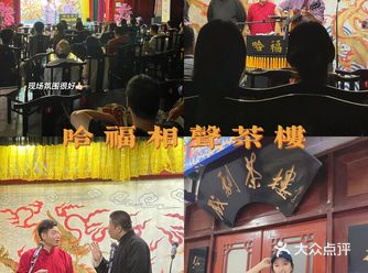 藏在郑州市中心的烟火气｜哈福相声茶楼🫖