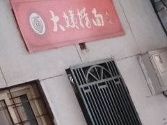 -大姨捞面(新安花园店)