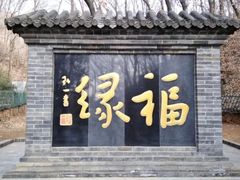 -红螺寺