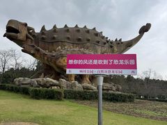 -自然谷恐龙园