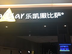 门面-乐凯撒披萨(喜荟城店)