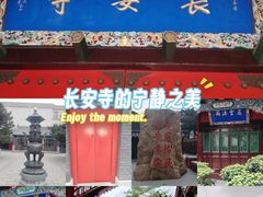 -长安寺