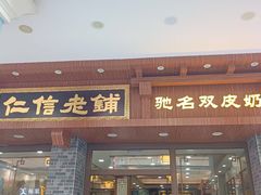 -仁信老铺(华盖路店)