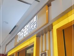 门面-7分甜(李沧万达店)