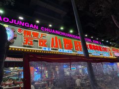 -钢管厂五区小郡肝火锅串串香(总店)