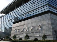 -浙江省科技馆