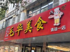 -毛华美食(清扬路店)