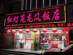 -红灯笼龙凤饭店(宁波老字号店)