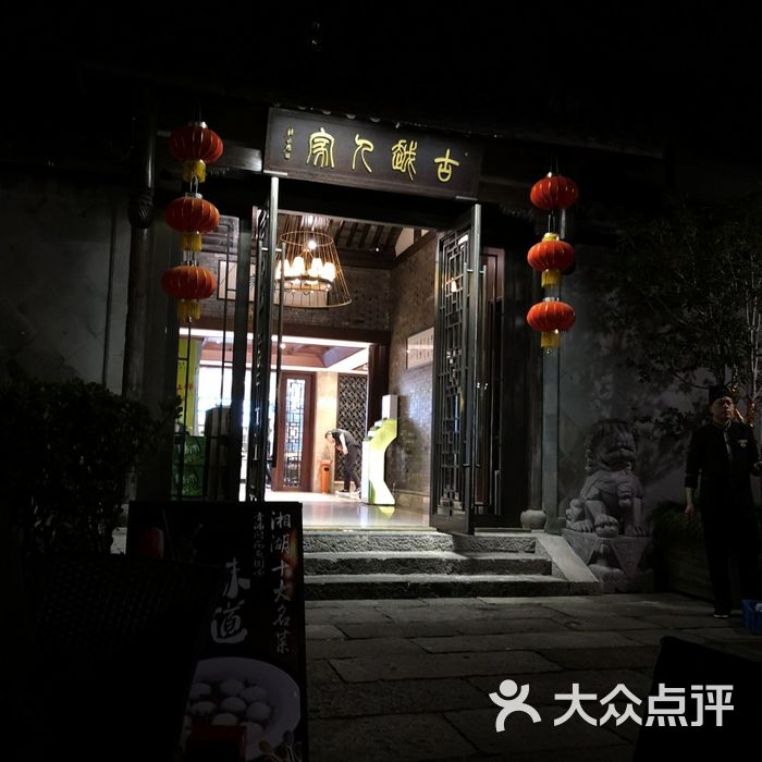 古越人家湘湖饭店图片