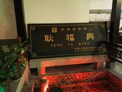 -耿福兴(凤凰美食街店)