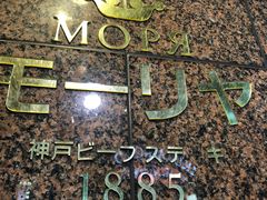 -神户牛排餐厅MOURIYA(总店)