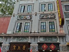 -皇上皇腊味店(下九路店)