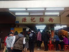-源记肠粉(华贵路店)