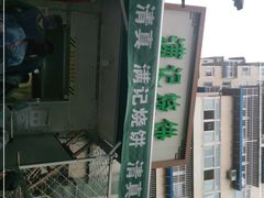 -满记烧饼(牛街东里小区一区店)