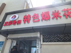 -正宗老杨特色爆米花(四棉店)