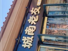门面-城南老友羊蝎子火锅(花乡奥莱店)