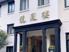-香港龙凤楼(巨鹿路洋房店)