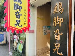 -鸡脚旮旯平江路店