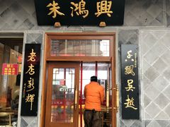 门面-朱鸿兴面馆(镇湖店)