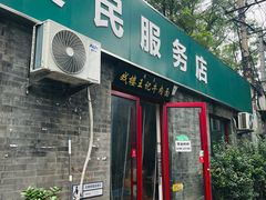 -清真-戏楼王记牛肉面