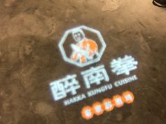 -醉南拳客家菜·河田鸡(西禅寺杨桥店)