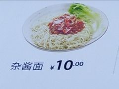杂酱面-袁记云饺(西安路店)