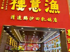 -渔意楼·驰名沙田乳鸽(五羊店)