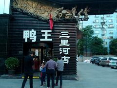 -鸭王烤鸭店(三里河店)