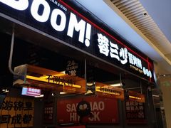 -蓉三少冒烤鸭·四川小吃集(北京首店)