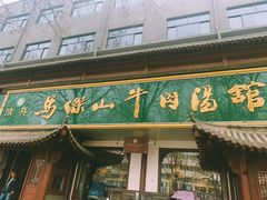 -清真马杰山牛肉汤馆