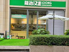 -龙治汉堡(中华城店)
