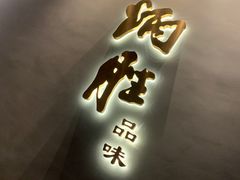 门面-炳胜品味(海印总店)