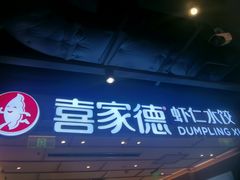-喜家德虾仁水饺(东方宝泰店)