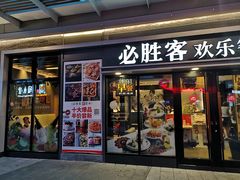 门面-必胜客(新海上世界店)