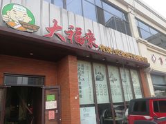 门面-大福来锅巴菜(古文化街店)