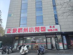 -杭州小笼包(朗姿大厦店)