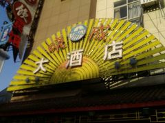 android_upload_pic-晓成酒店(盐马路店)