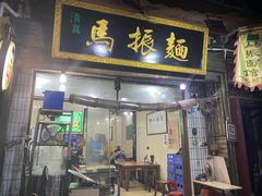 -马振面(小皮院店)
