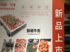 -川锅一号火锅(睢宁店)