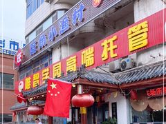 门面-旺角小渔村(幸福中路店)