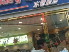 门面-DQ·蛋糕·冰淇淋(新佳丽店)