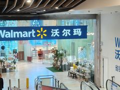 -沃尔玛(北大街店)