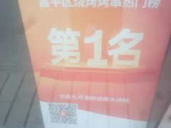 -华府九号海鲜烧烤大排档(龙域店)
