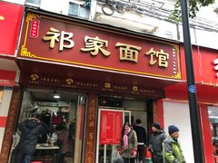 门面-祁家面馆(大香炉店)