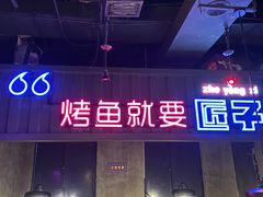 -匠子烤鱼(桫椤湾店)