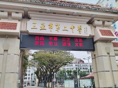 -三亚市第二中学