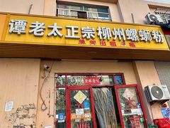 -谭老太正宗柳州螺狮粉(家和花园店)